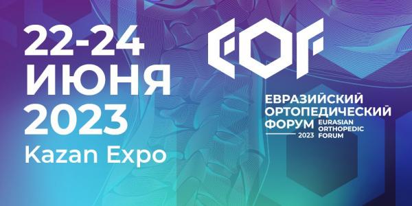 В России пройдет четвертый Евразийский ортопедический форум В России пройдет четвертый Евразийский ортопедический форум